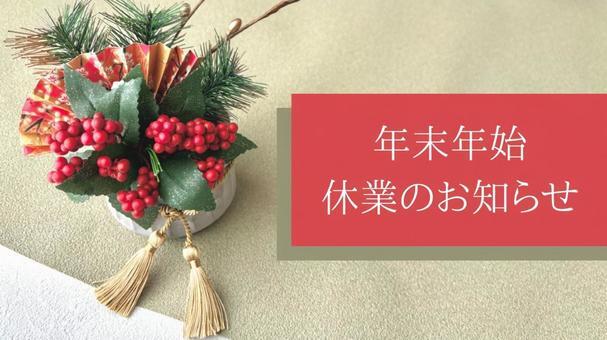 年末年始のお知らせ