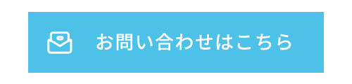 お問い合わせはこちら