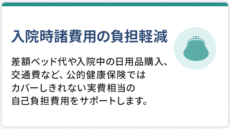 入院時諸費用の負担軽減
