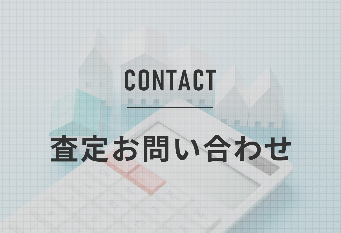 査定お問い合わせ