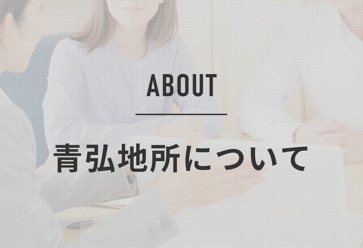 青弘地所について