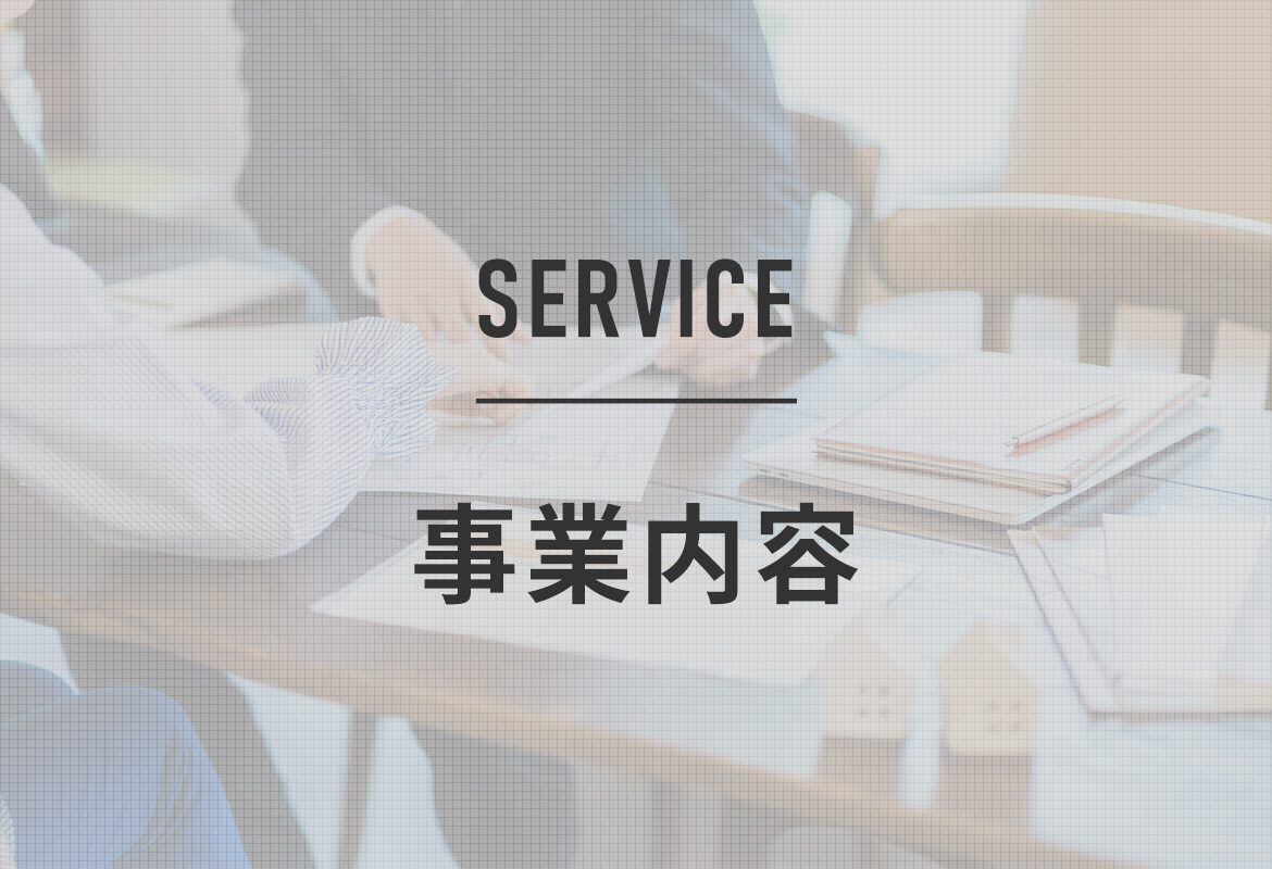 事業内容