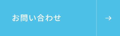お問い合わせはこちら