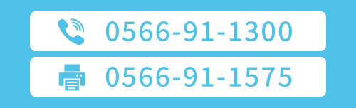Tel/0566-91-1300 Fax/0566-91-1575