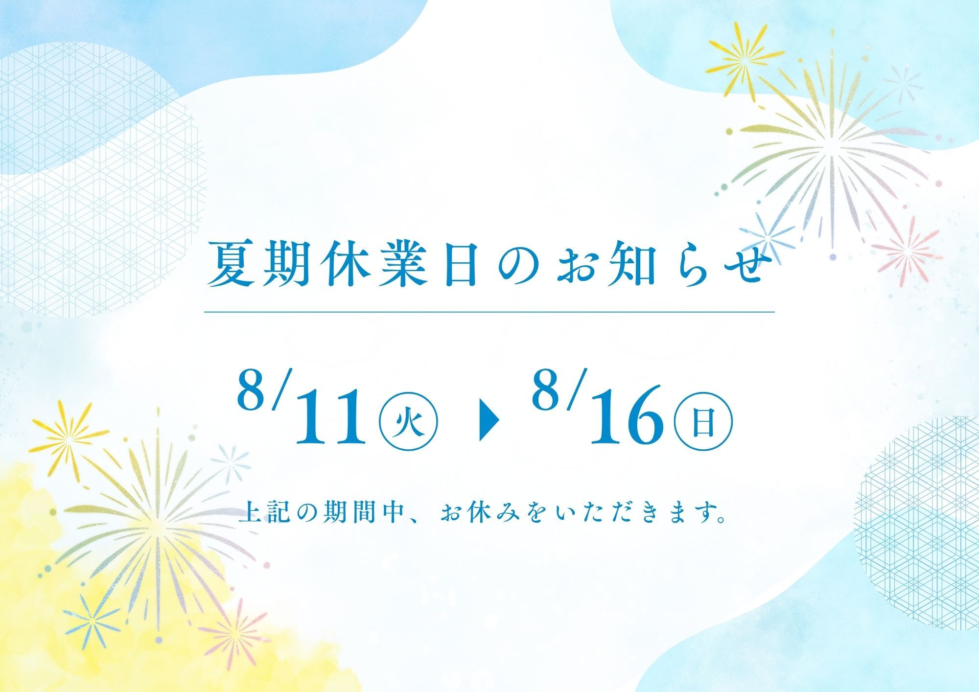夏期休暇のお知らせ