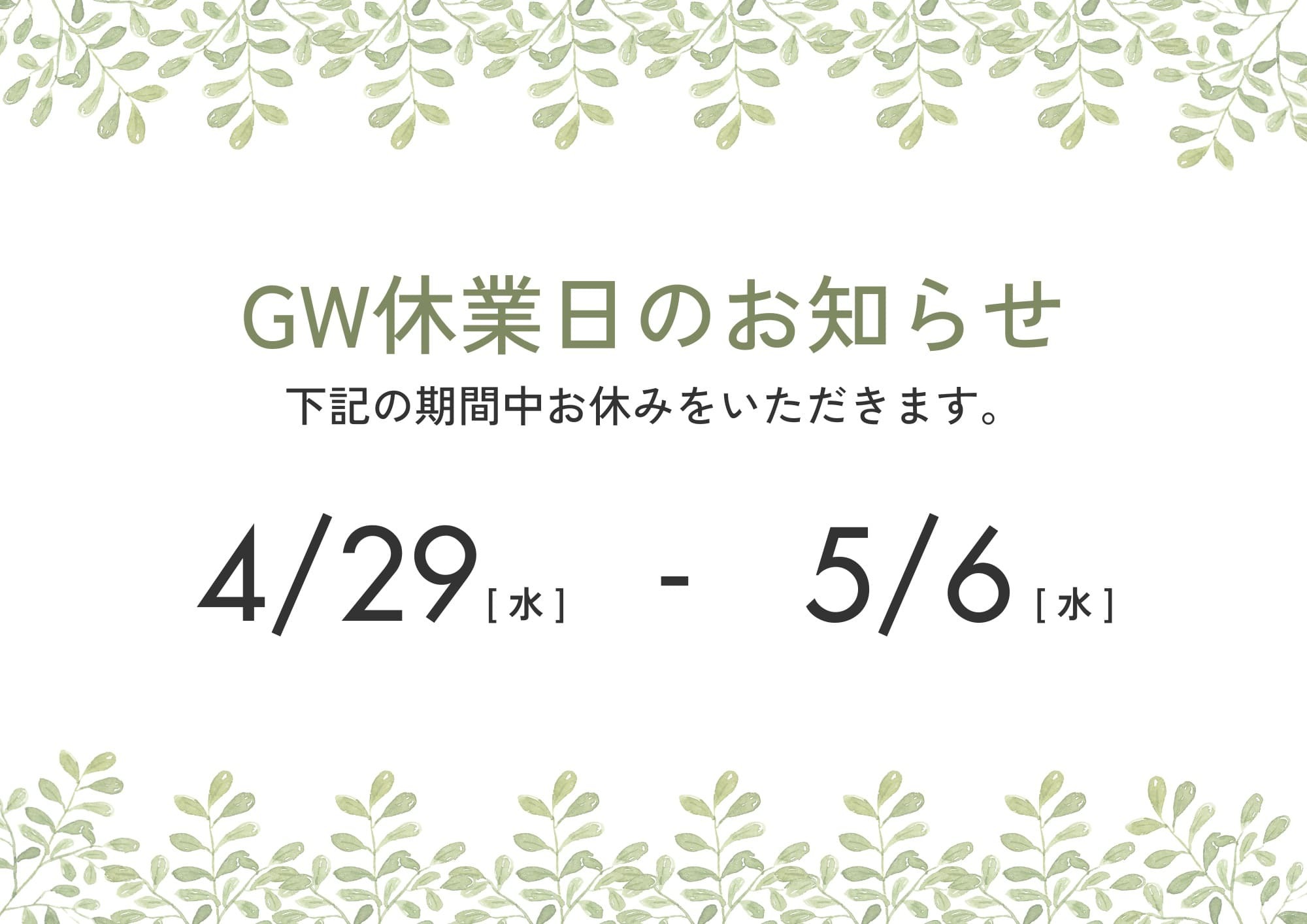 ゴールデンウィーク休暇のお知らせ