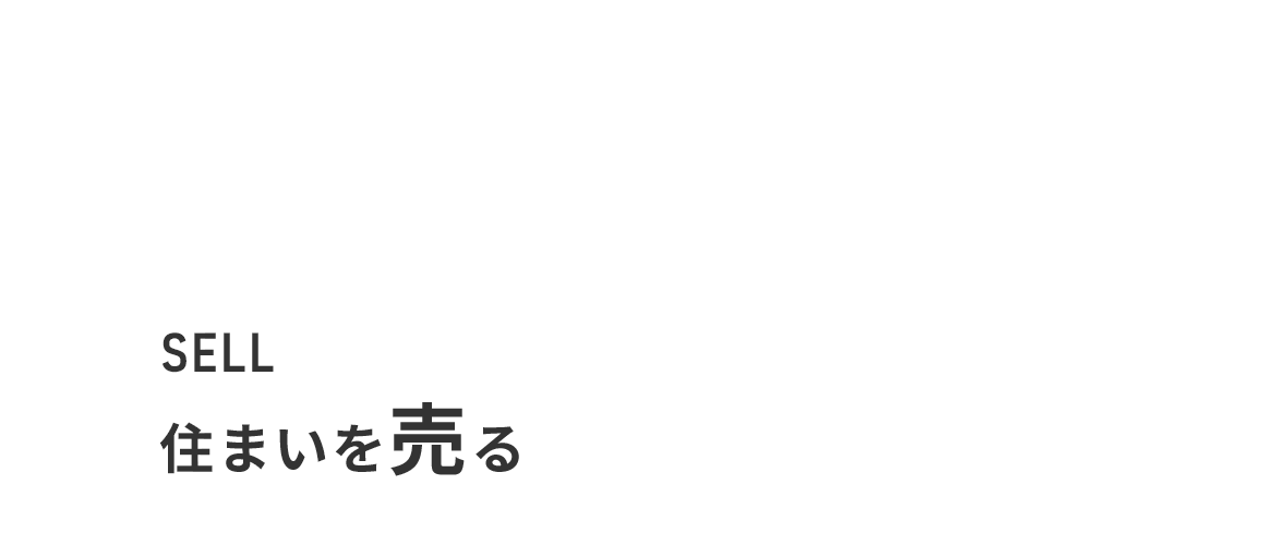 住まいを売る