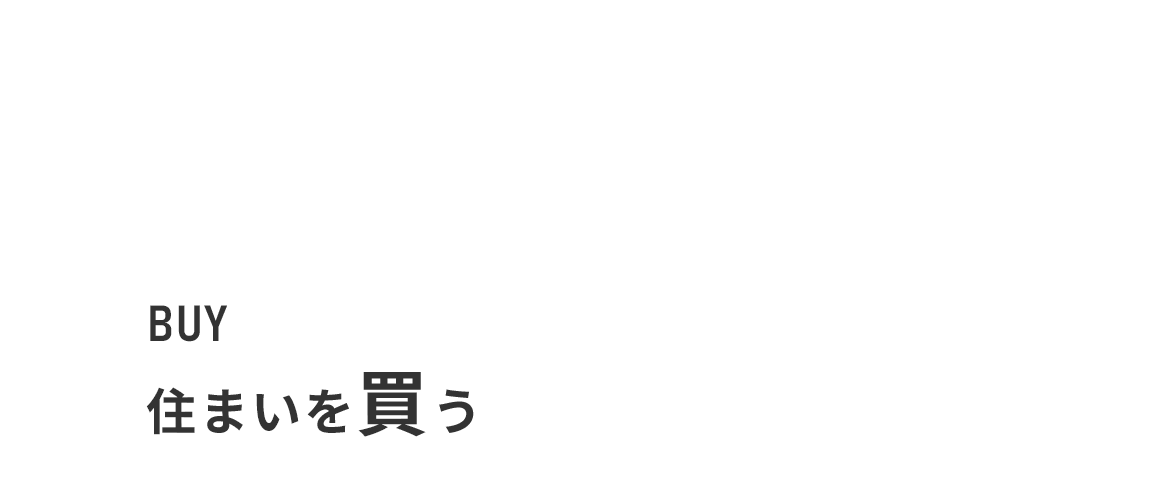 住まいを買う