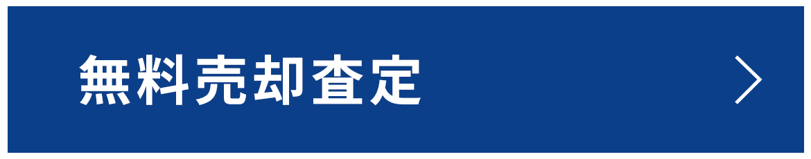 無料売却査定