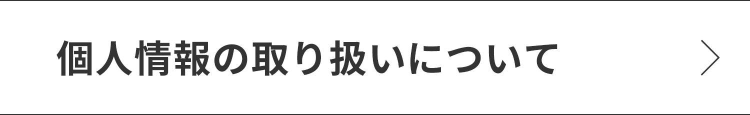 個人情報の取り扱いについて