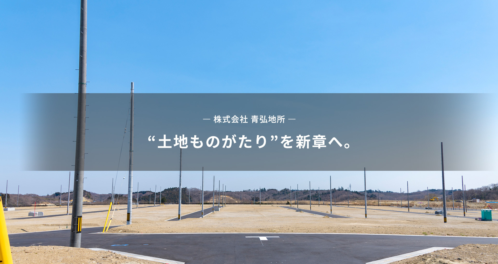 “土地ものがたり”を新章へ。