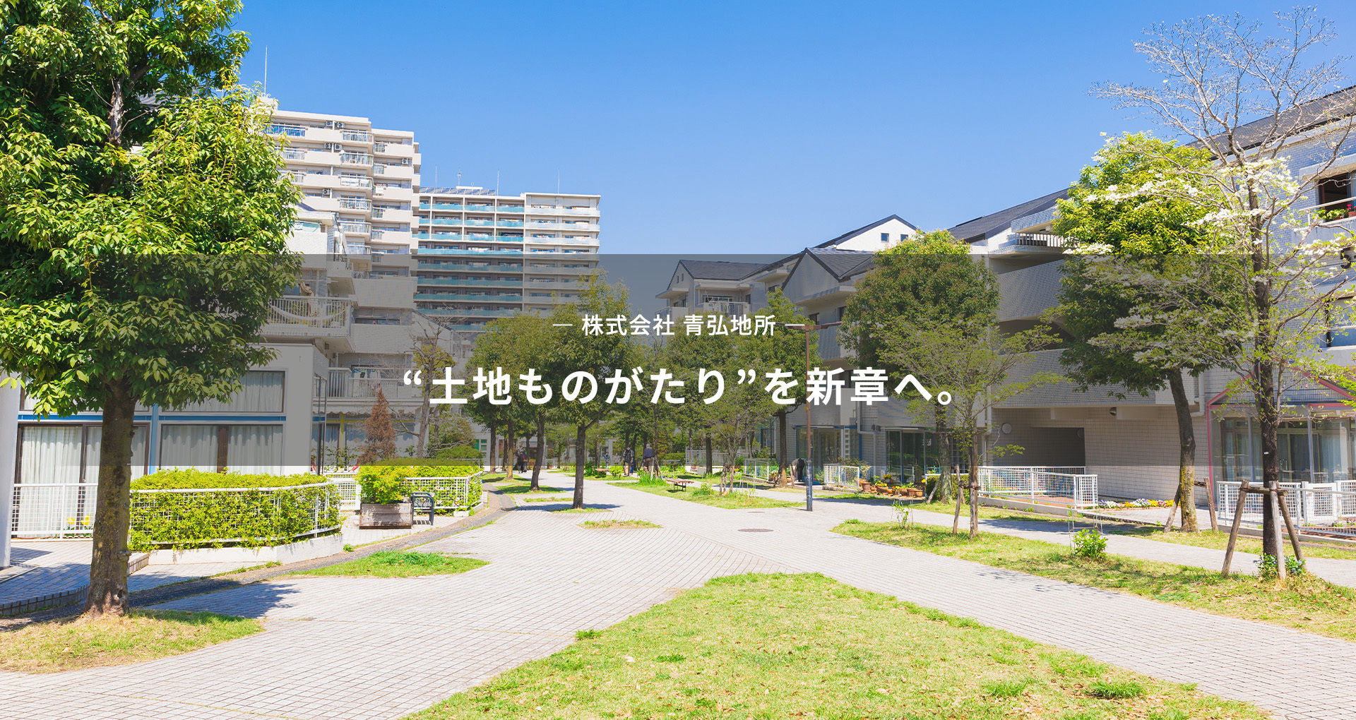 “土地ものがたり”を新章へ。