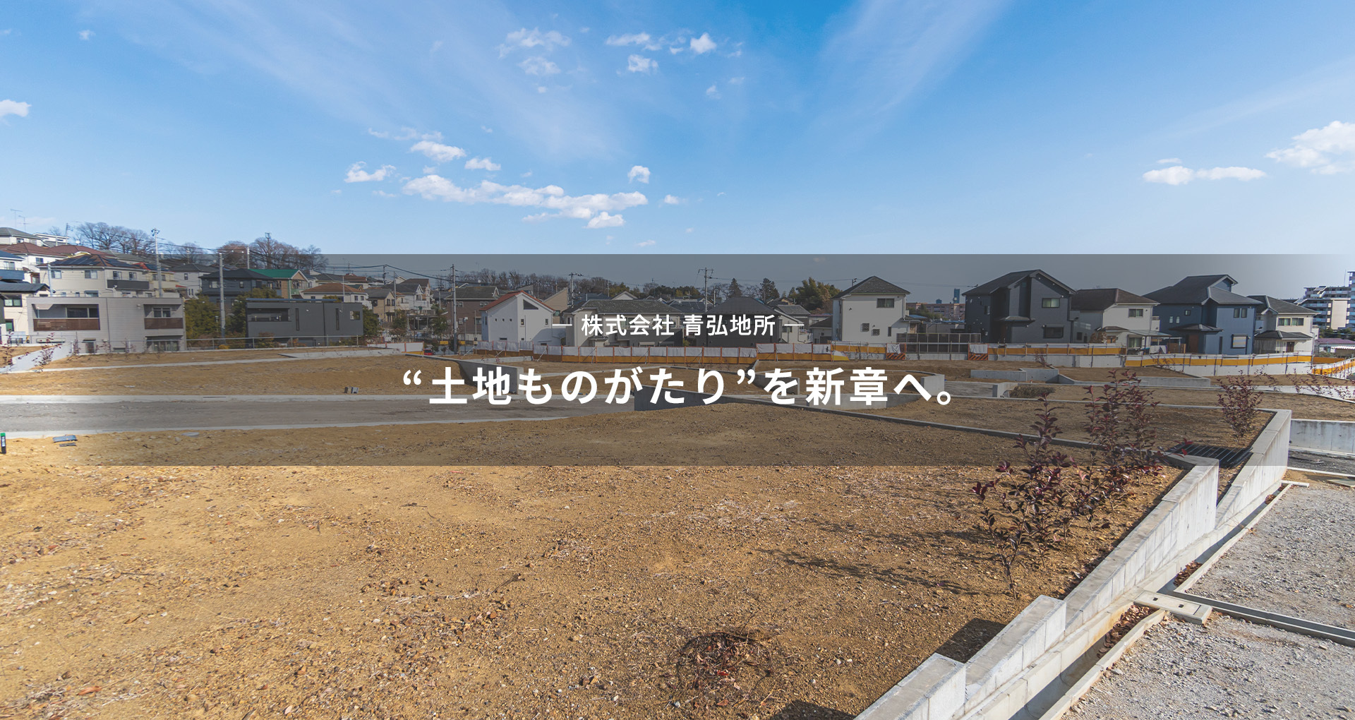 “土地ものがたり”を新章へ。