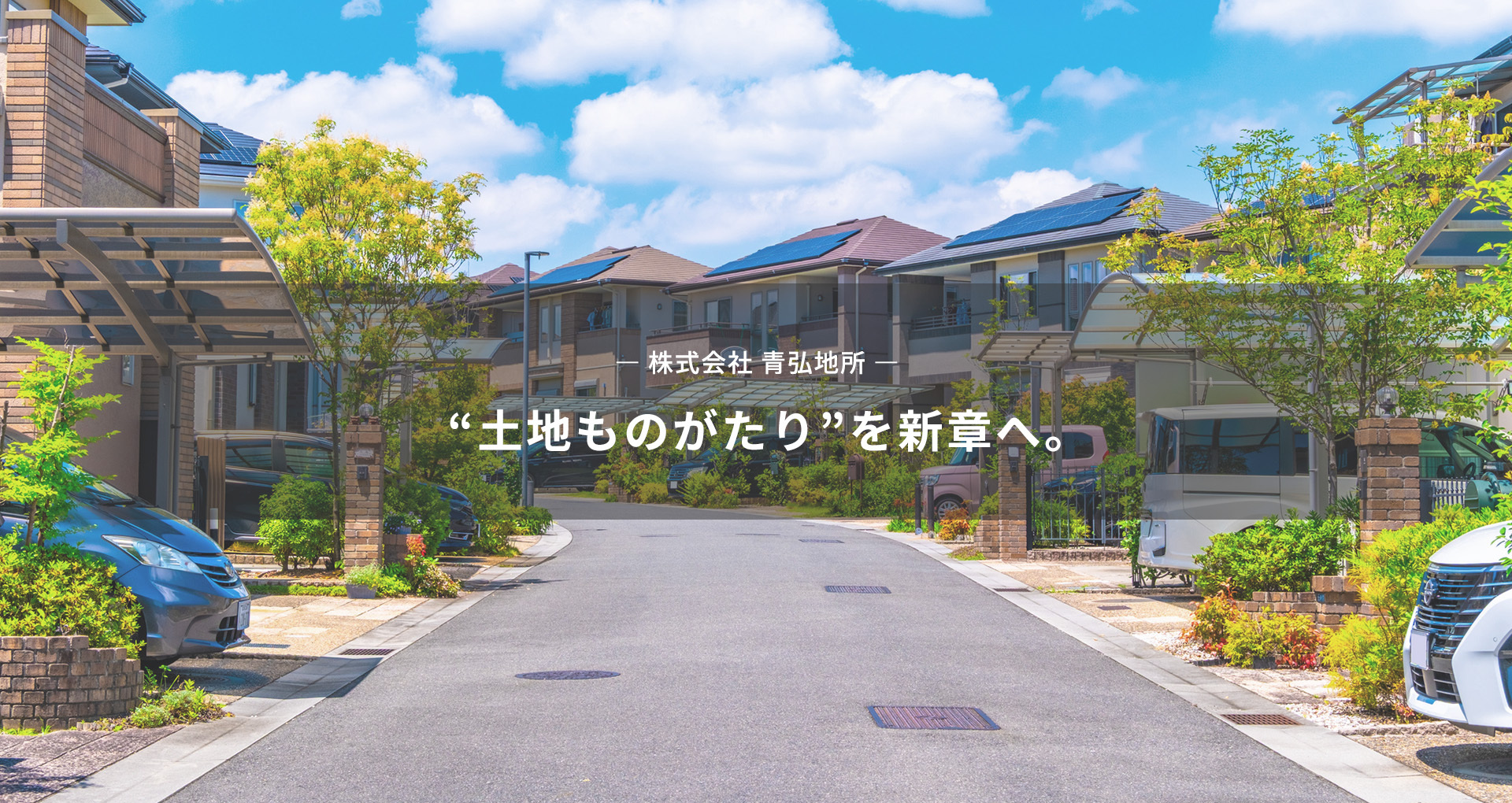 “土地ものがたり”を新章へ。