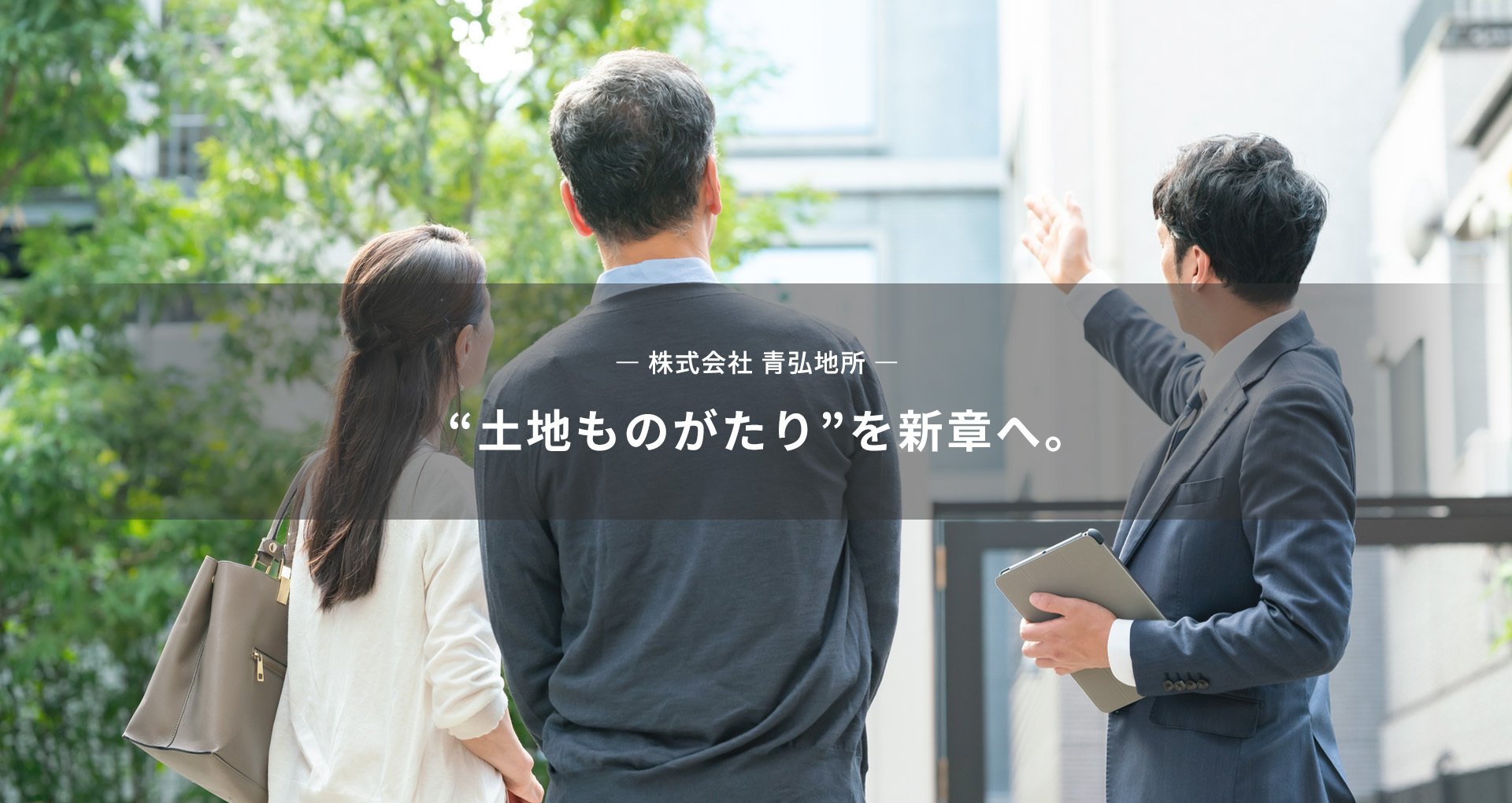 “土地ものがたり”を新章へ。