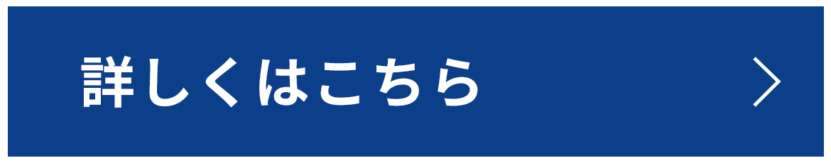 詳しくはこちら